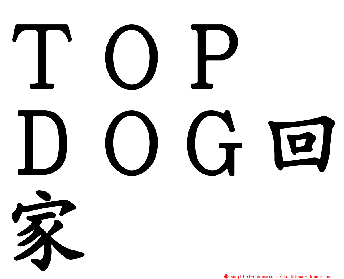 ＴＯＰ　ＤＯＧ回家